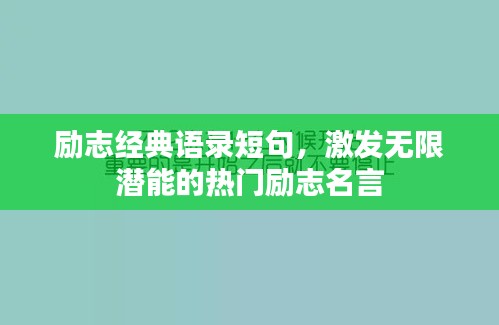 励志经典语录短句，激发无限潜能的热门励志名言