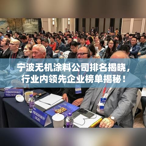 宁波无机涂料公司排名揭晓，行业内领先企业榜单揭秘！