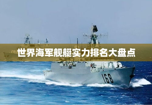 世界海军舰艇实力排名大盘点