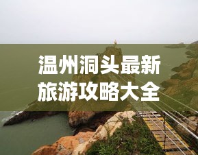 温州洞头最新旅游攻略大全，带你玩转海岛风情！