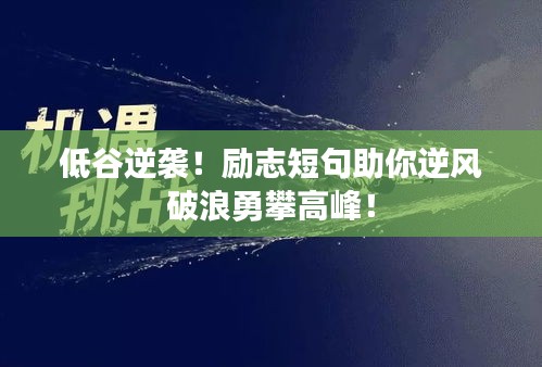 低谷逆袭！励志短句助你逆风破浪勇攀高峰！