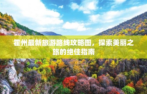 霍州最新旅游路线攻略图，探索美丽之旅的绝佳指南