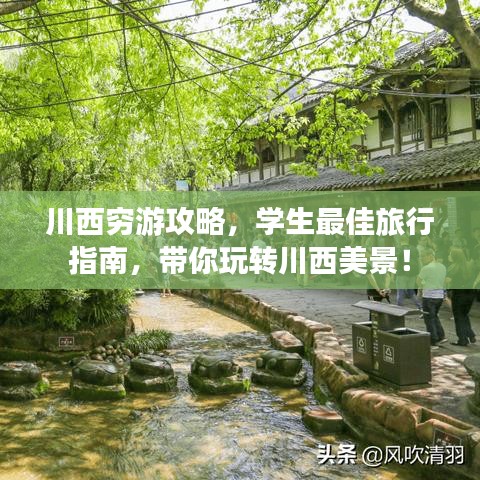 川西穷游攻略，学生最佳旅行指南，带你玩转川西美景！