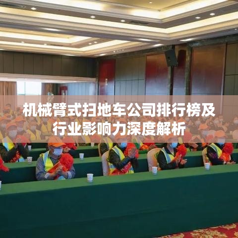 机械臂式扫地车公司排行榜及行业影响力深度解析