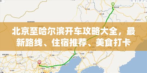 北京至哈尔滨开车攻略大全，最新路线、住宿推荐、美食打卡全掌握