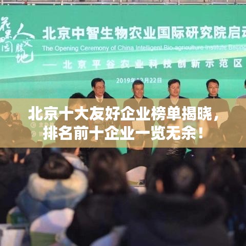 北京十大友好企业榜单揭晓，排名前十企业一览无余！