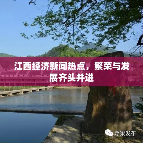 江西经济新闻热点，繁荣与发展齐头并进