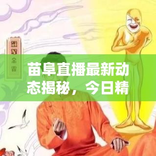 苗阜直播最新动态揭秘，今日精彩内容抢先看