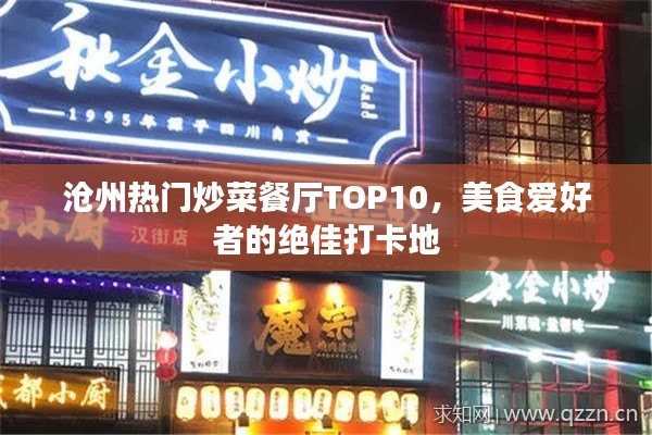 沧州热门炒菜餐厅TOP10，美食爱好者的绝佳打卡地