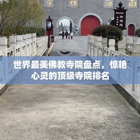 世界最美佛教寺院盘点，惊艳心灵的顶级寺院排名