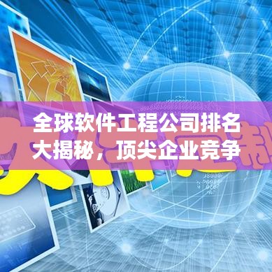 全球软件工程公司排名大揭秘，顶尖企业竞争格局一览