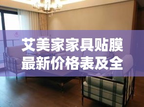 艾美家家具贴膜最新价格表及全面解析