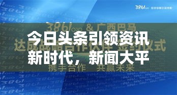 今日头条引领资讯新时代，新闻大平台重塑新闻生态