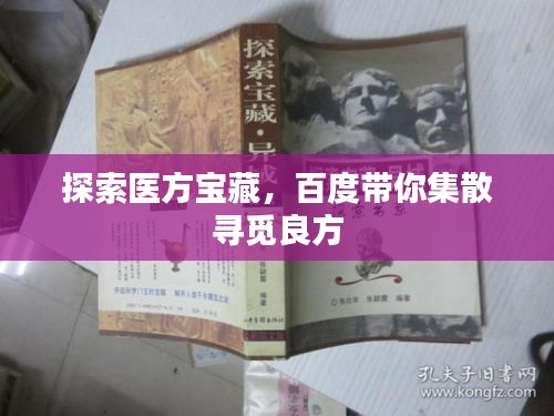 探索医方宝藏，百度带你集散寻觅良方