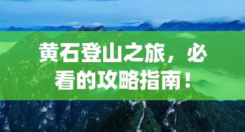 黄石登山之旅，必看的攻略指南！