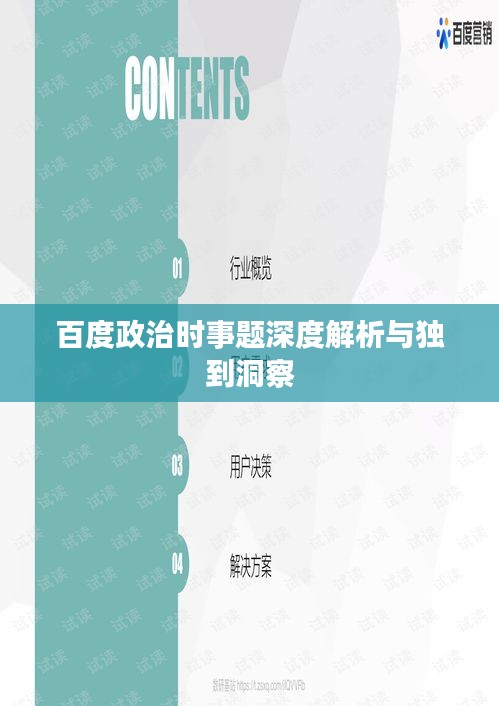 百度政治时事题深度解析与独到洞察