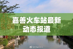 嘉善火车站最新动态报道