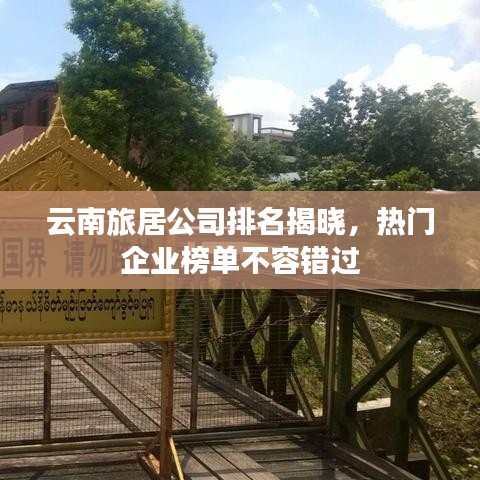 云南旅居公司排名揭晓，热门企业榜单不容错过