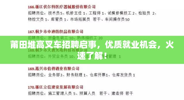 莆田堆高叉车招聘启事，优质就业机会，火速了解！