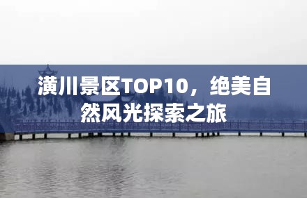 潢川景区TOP10，绝美自然风光探索之旅