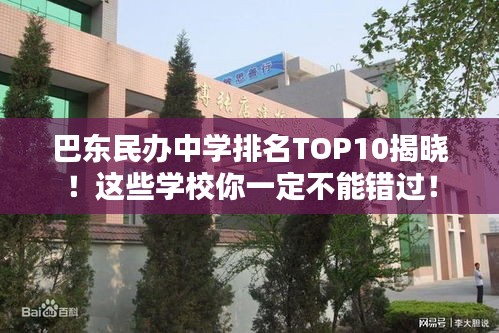 巴东民办中学排名TOP10揭晓！这些学校你一定不能错过！