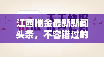 江西瑞金最新新闻头条，不容错过的本地资讯！