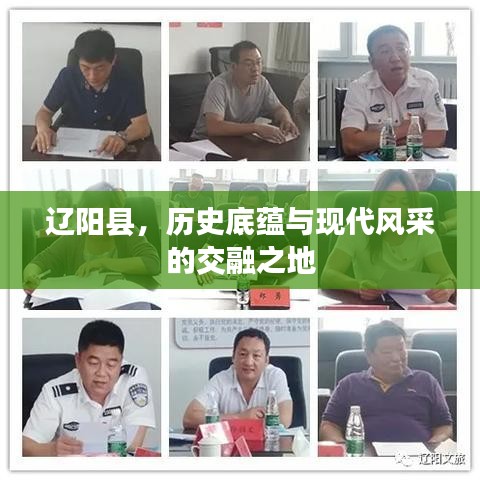 辽阳县，历史底蕴与现代风采的交融之地