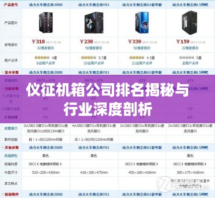 仪征机箱公司排名揭秘与行业深度剖析