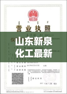 山东新泉化工最新招聘启事抢先看