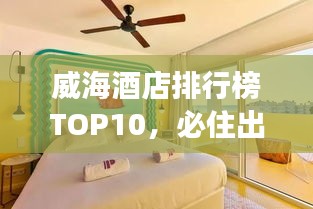 威海酒店排行榜TOP10，必住出游住宿推荐