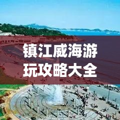 镇江威海游玩攻略大全，带你畅游魅力之旅！