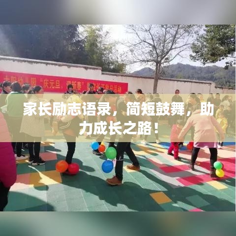 家长励志语录，简短鼓舞，助力成长之路！