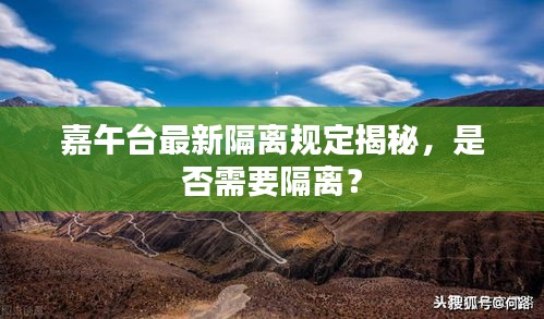 嘉午台最新隔离规定揭秘，是否需要隔离？