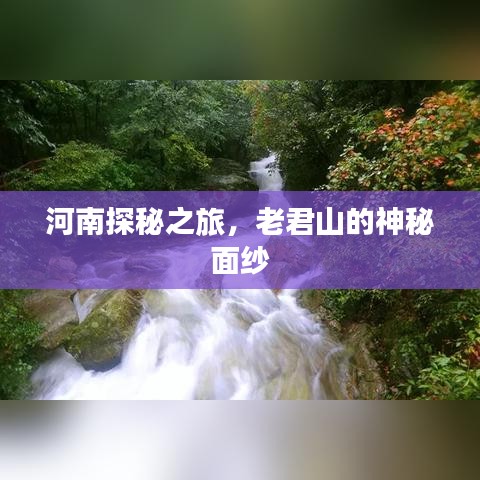 河南探秘之旅，老君山的神秘面纱