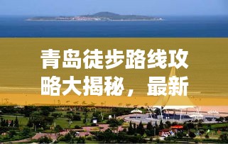 青岛徒步路线攻略大揭秘，最新路线探索海滨城市的绝美风光