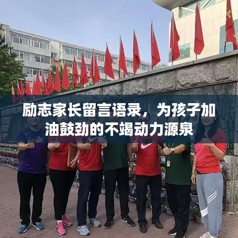 励志家长留言语录，为孩子加油鼓劲的不竭动力源泉