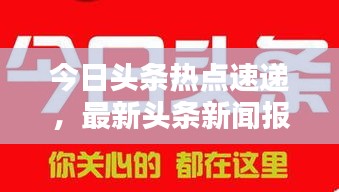 今日头条热点速递，最新头条新闻报道摘要