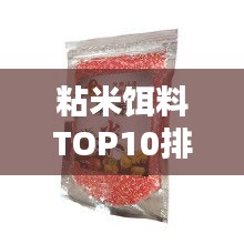 粘米饵料TOP10排行榜，不容错过的钓鱼佳品！