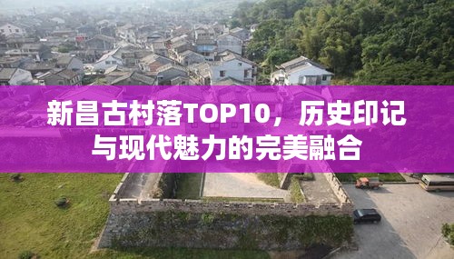 新昌古村落TOP10，历史印记与现代魅力的完美融合