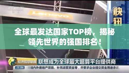 全球最发达国家TOP榜，揭秘领先世界的强国排名！