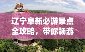 辽宁阜新必游景点全攻略，带你畅游阜新之旅！