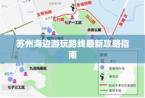 苏州海边游玩路线最新攻略指南