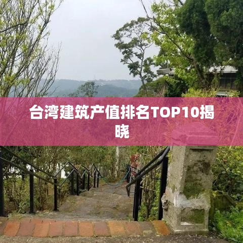 台湾建筑产值排名TOP10揭晓