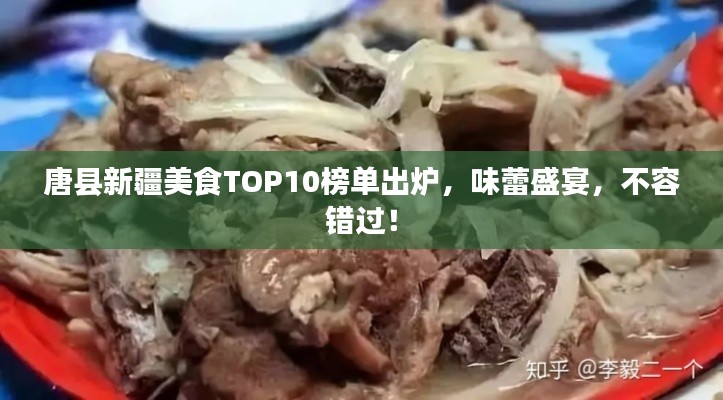 唐县新疆美食TOP10榜单出炉，味蕾盛宴，不容错过！