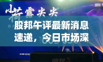 股邦午评最新消息速递，今日市场深度解读