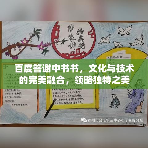 百度答谢中书书，文化与技术的完美融合，领略独特之美