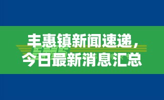 丰惠镇新闻速递，今日最新消息汇总