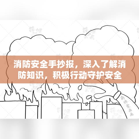 消防安全手抄报，深入了解消防知识，积极行动守护安全