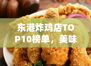 东港炸鸡店TOP10榜单，美味与口碑的双重认可