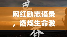 网红励志语录，燃烧生命激情，追逐梦想光芒